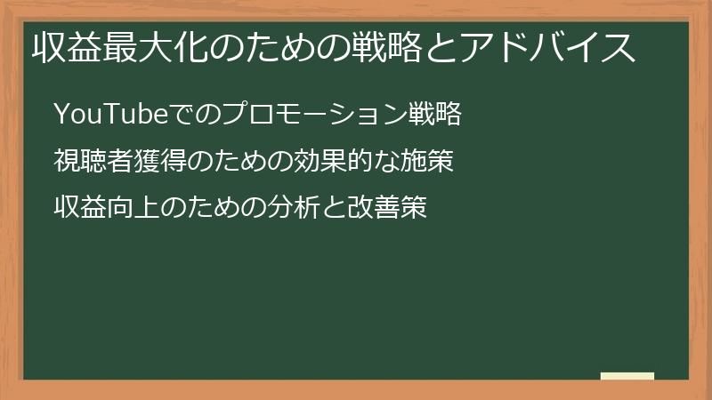 収益最大化のための戦略とアドバイス
