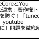 TuneCoreとYouTube連携：著作権トラブルを防ぐ！「tunecore　youtube　勝手に」問題を徹底解説