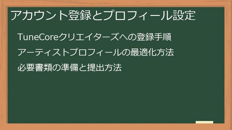 アカウント登録とプロフィール設定