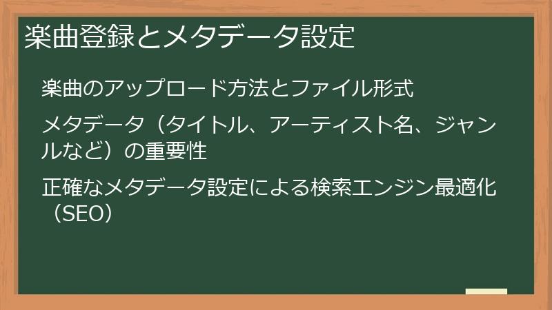 楽曲登録とメタデータ設定