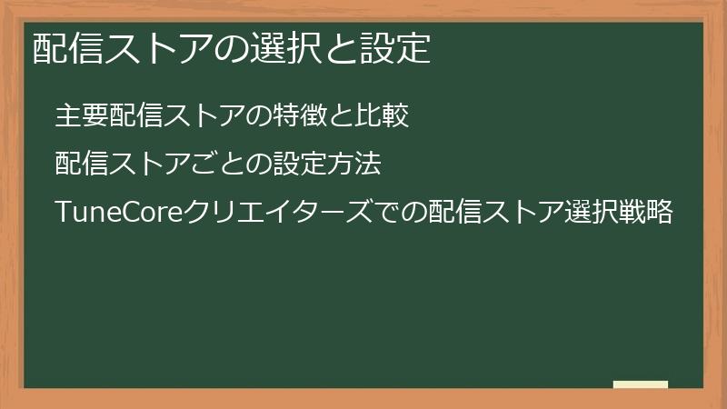 配信ストアの選択と設定