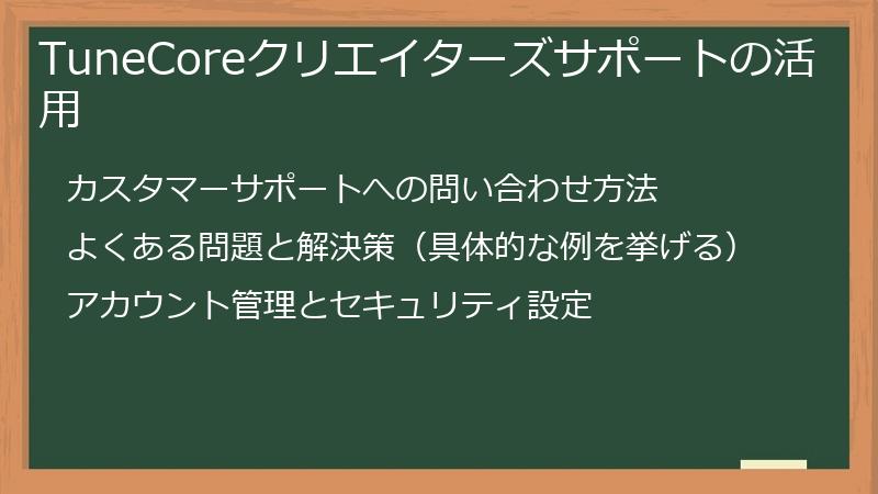 TuneCoreクリエイターズサポートの活用