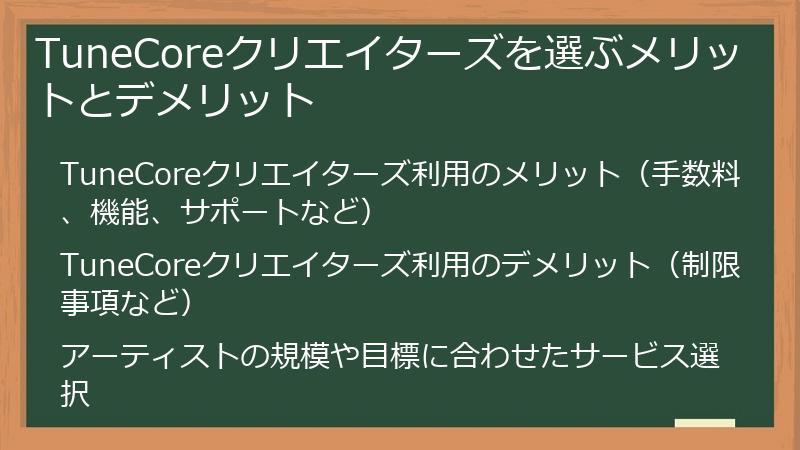 TuneCoreクリエイターズを選ぶメリットとデメリット