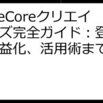 TuneCoreクリエイターズ完全ガイド：登録から収益化、活用術まで徹底解説