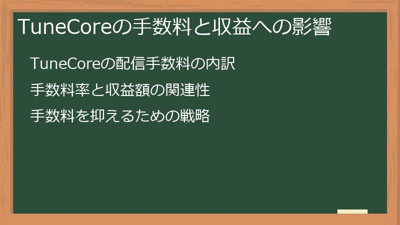 TuneCoreの手数料と収益への影響