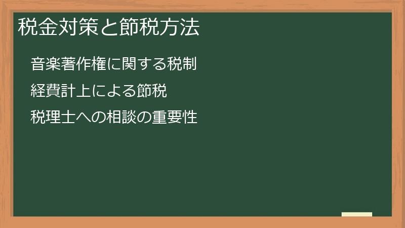 税金対策と節税方法