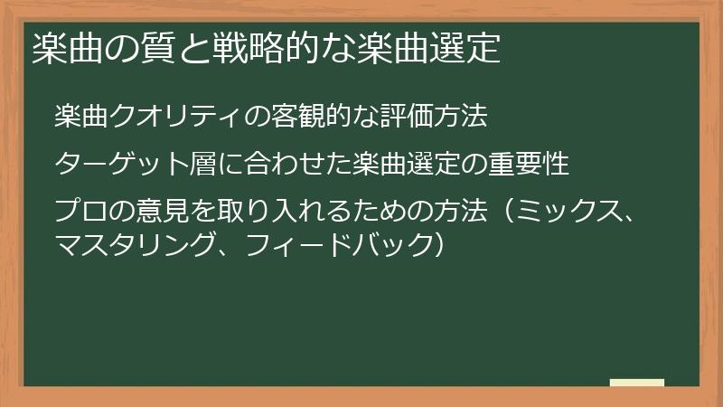 楽曲の質と戦略的な楽曲選定