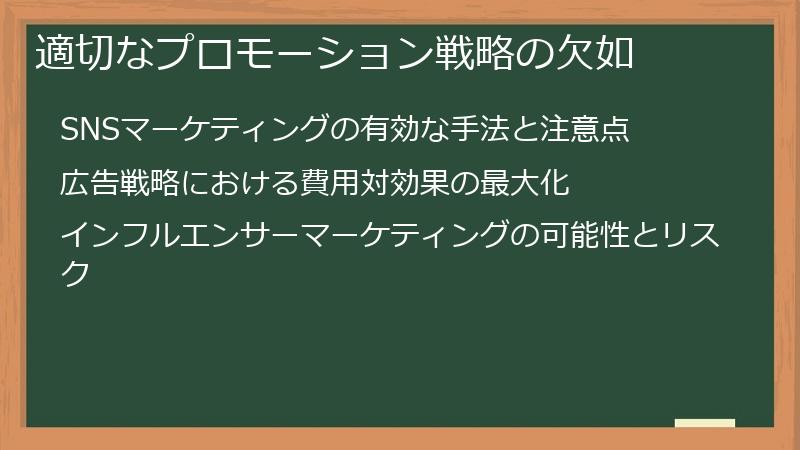 適切なプロモーション戦略の欠如