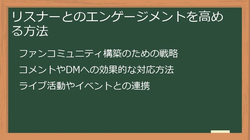 リスナーとのエンゲージメントを高める方法