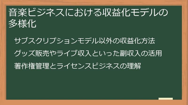 音楽ビジネスにおける収益化モデルの多様化