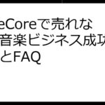 TuneCoreで売れない？音楽ビジネス成功への戦略とFAQ