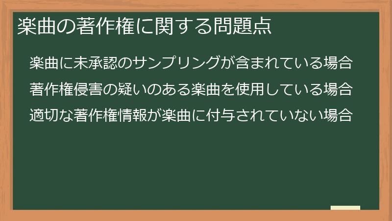 楽曲の著作権に関する問題点