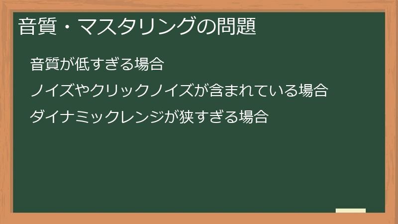 音質・マスタリングの問題