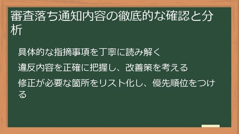 審査落ち通知内容の徹底的な確認と分析