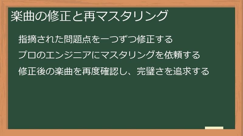 楽曲の修正と再マスタリング