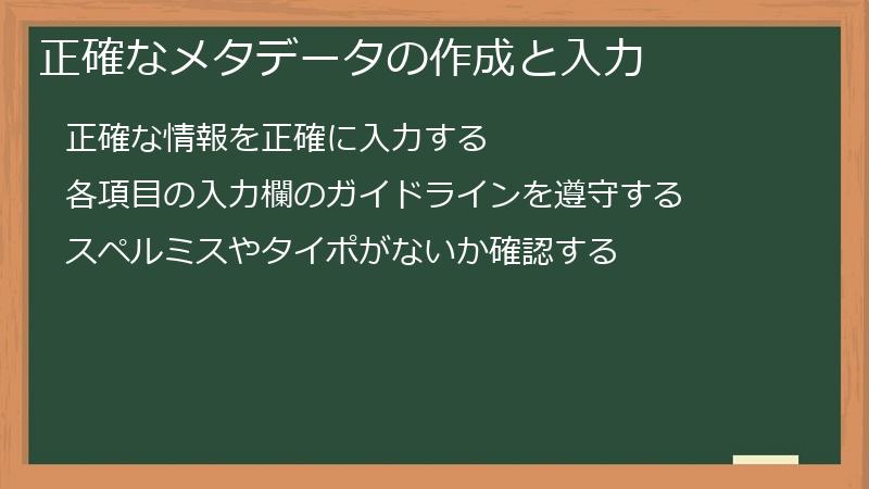 正確なメタデータの作成と入力