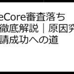 TuneCore審査落ちた！徹底解説｜原因究明と再申請成功への道