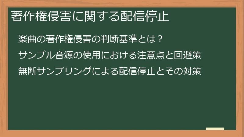 著作権侵害に関する配信停止