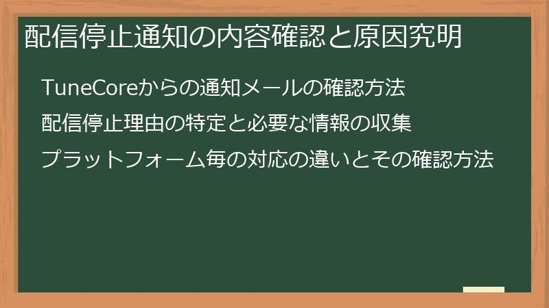 配信停止通知の内容確認と原因究明