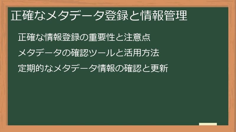 正確なメタデータ登録と情報管理