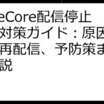 TuneCore配信停止完全対策ガイド：原因究明から再配信、予防策まで徹底解説