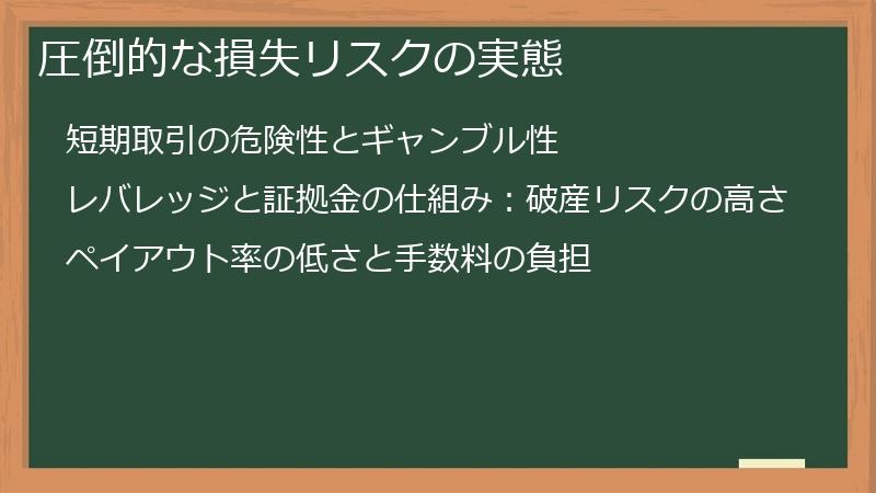 圧倒的な損失リスクの実態