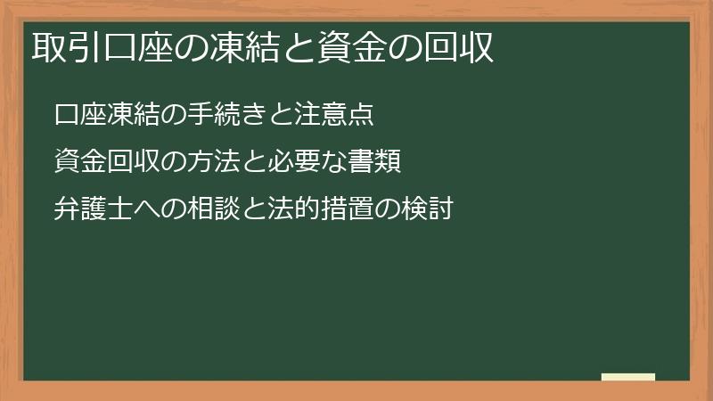 取引口座の凍結と資金の回収