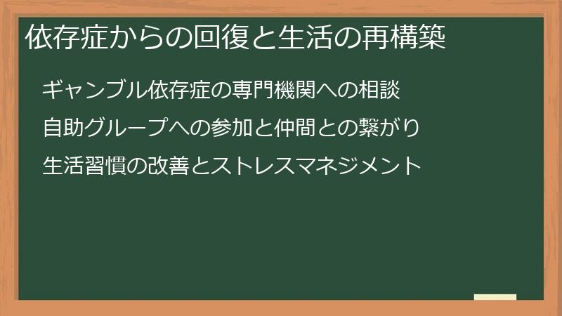 依存症からの回復と生活の再構築