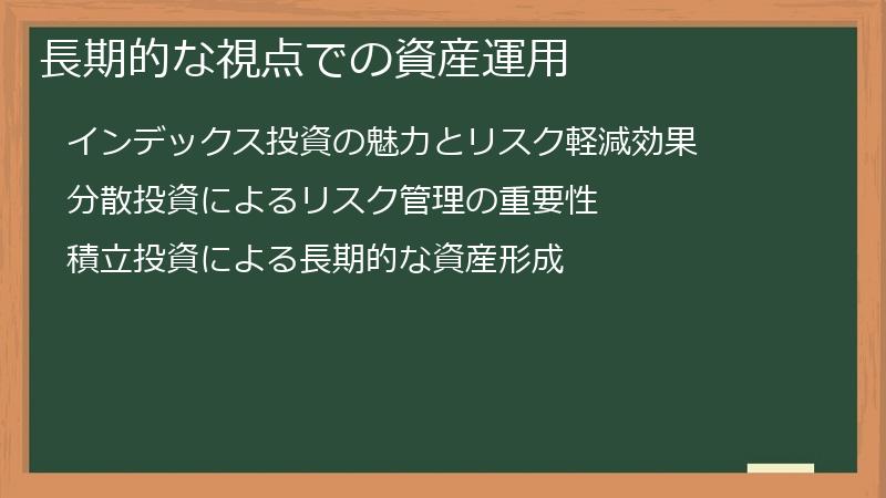 長期的な視点での資産運用