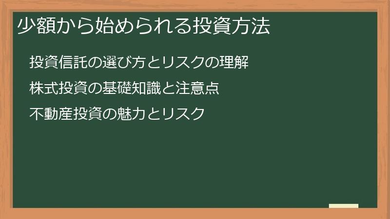 少額から始められる投資方法