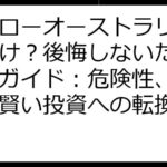 ハイローオーストラリアやめとけ？後悔しないための徹底ガイド：危険性、対処法、賢い投資への転換