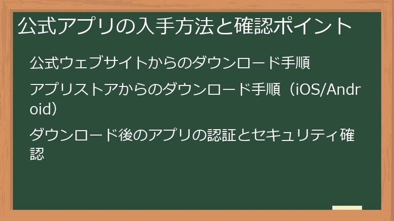 公式アプリの入手方法と確認ポイント