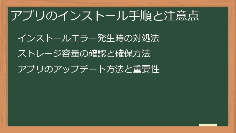 アプリのインストール手順と注意点