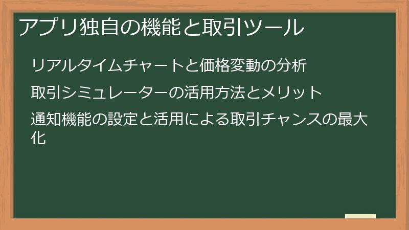 アプリ独自の機能と取引ツール