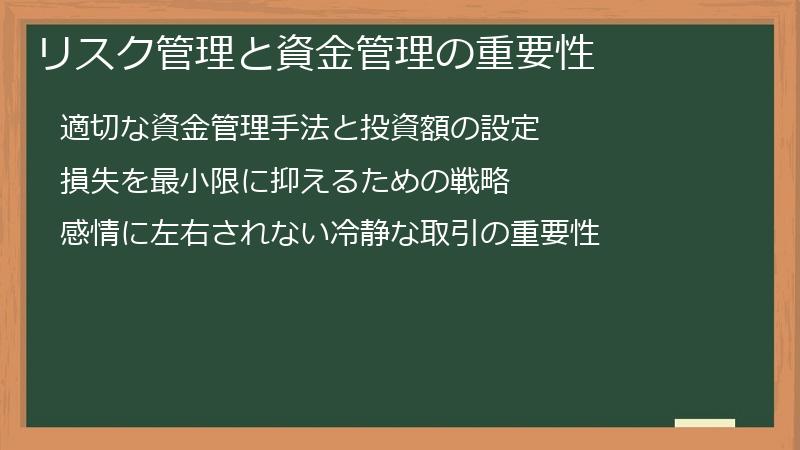 リスク管理と資金管理の重要性