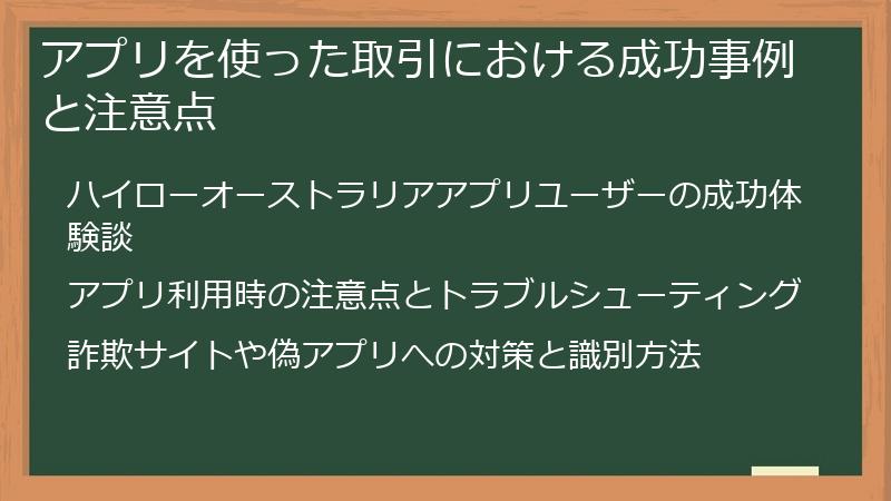 アプリを使った取引における成功事例と注意点