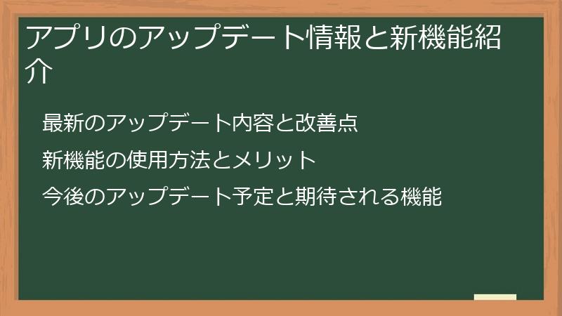 アプリのアップデート情報と新機能紹介