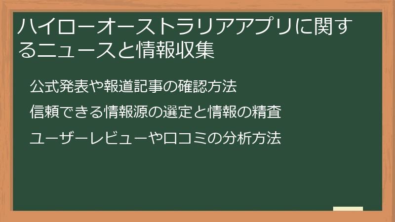 ハイローオーストラリアアプリに関するニュースと情報収集