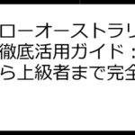 ハイローオーストラリアアプリ徹底活用ガイド：初心者から上級者まで完全網羅