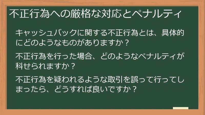 不正行為への厳格な対応とペナルティ