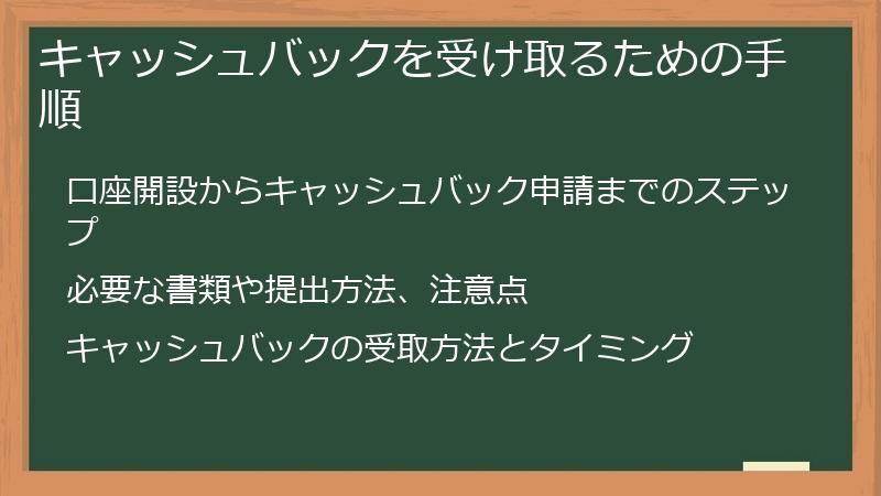 キャッシュバックを受け取るための手順