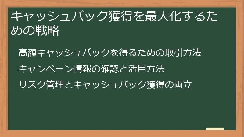 キャッシュバック獲得を最大化するための戦略