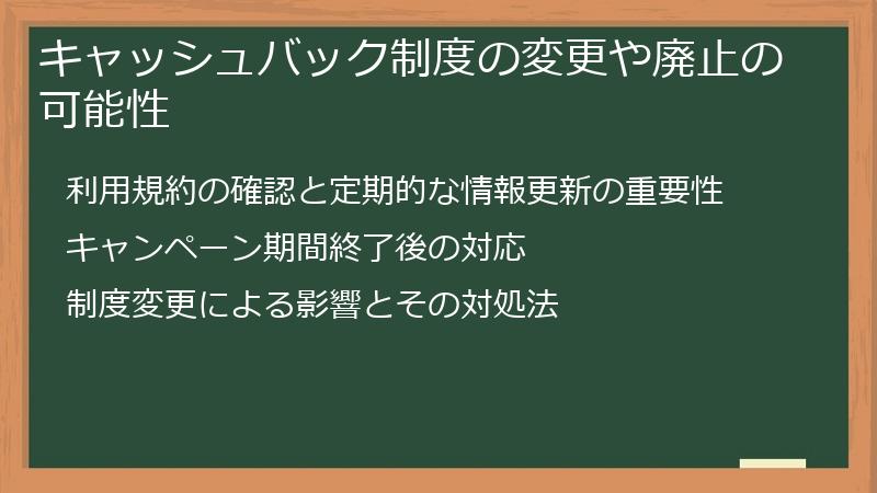 キャッシュバック制度の変更や廃止の可能性