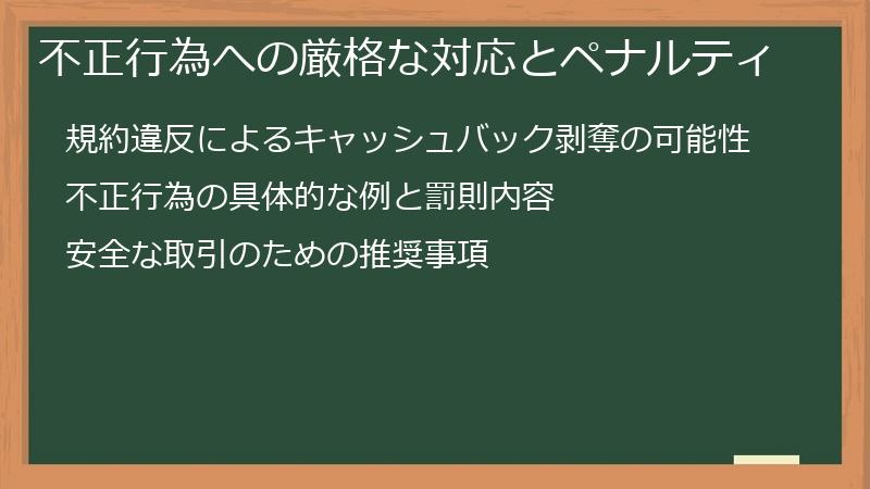 不正行為への厳格な対応とペナルティ