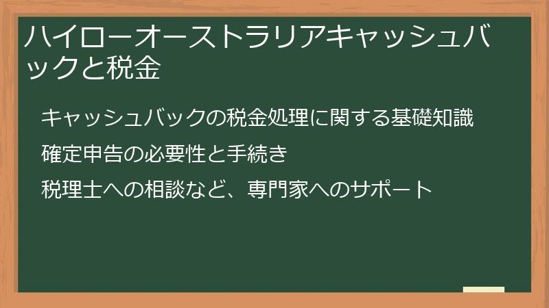 ハイローオーストラリアキャッシュバックと税金