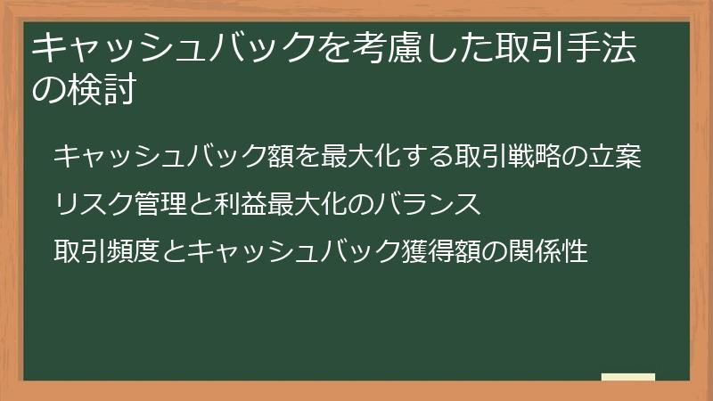 キャッシュバックを考慮した取引手法の検討