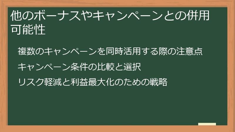 他のボーナスやキャンペーンとの併用可能性