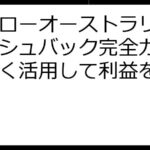 ハイローオーストラリアキャッシュバック完全ガイド：賢く活用して利益を最大化！