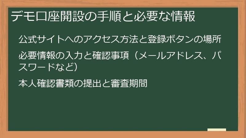 デモ口座開設の手順と必要な情報