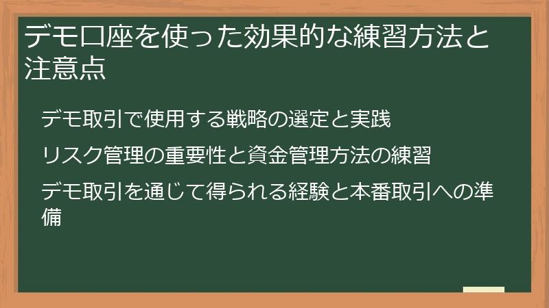 デモ口座を使った効果的な練習方法と注意点